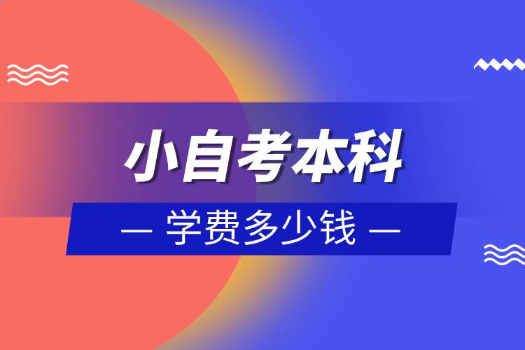 小自考本科学费多少钱