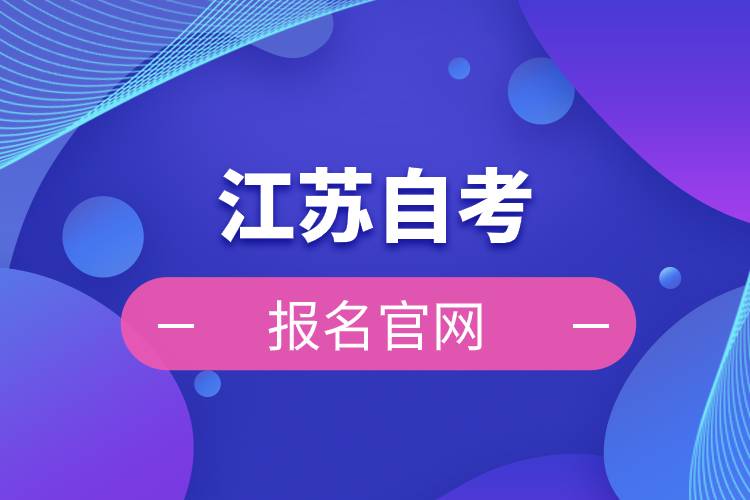 江苏自考报名官网