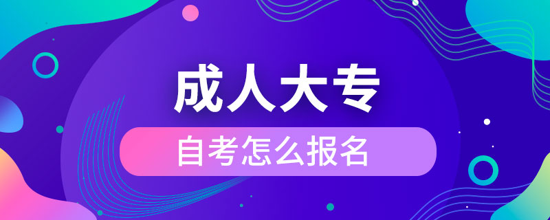 成人大专自考怎么报名