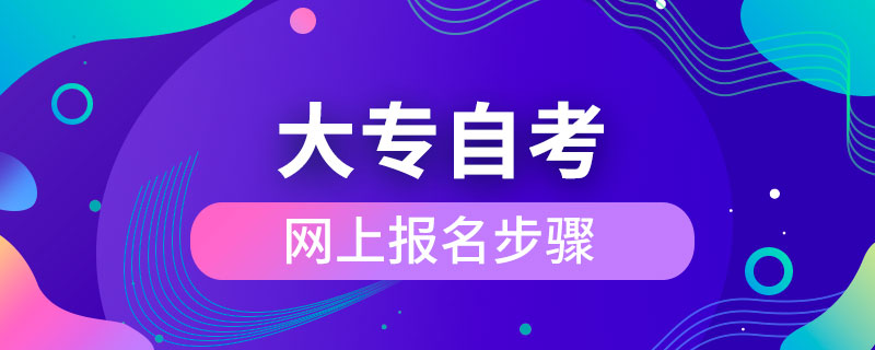 大专自考网上报名步骤