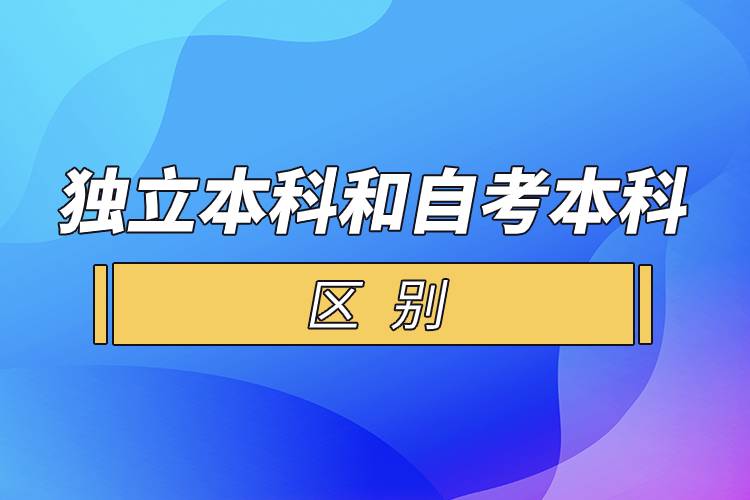 独立本科和自考本科的区别