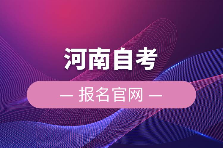 河南自考报名官网