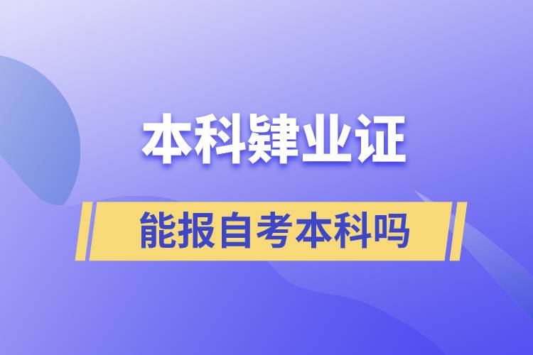 本科肄业证能报自考本科吗