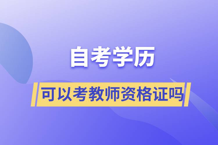 自考学历可以考教师资格证吗