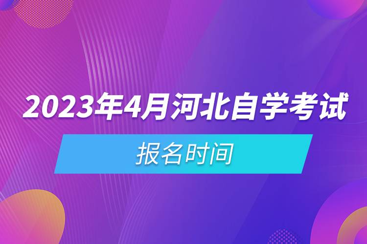 2023年4月河北自学考试报名时间