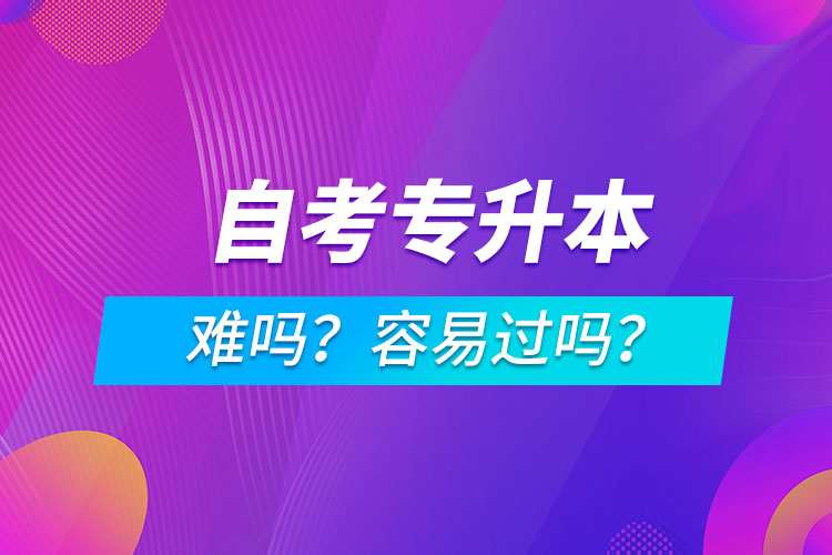 自考专升本难吗？容易过吗？