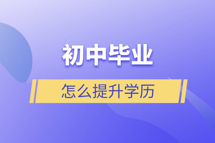 初中毕业怎么提升学历