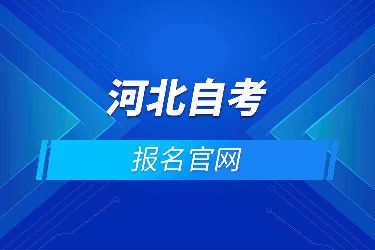 河北自考报名官网