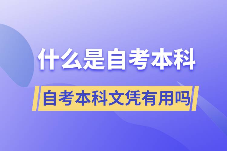 什么是自考本科，自考本科文凭有用吗？