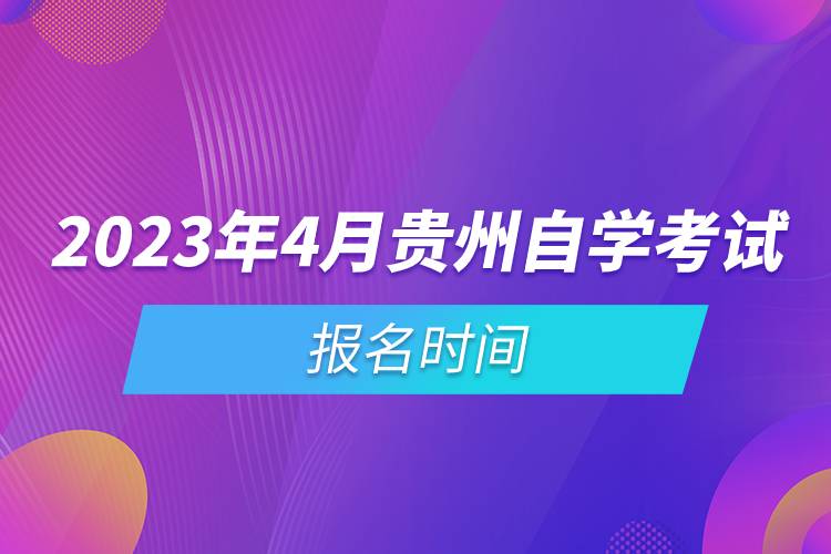 2023年4月贵州自学考试报名时间