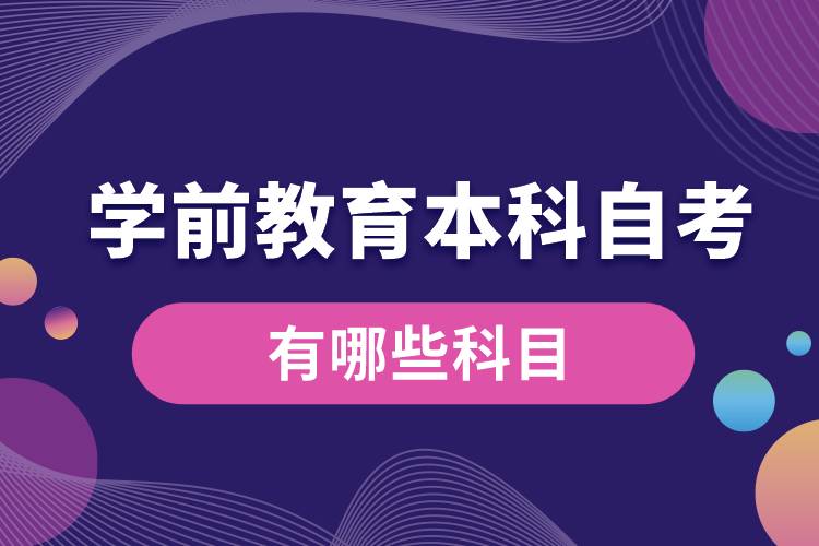 学前教育本科自考有哪些科目