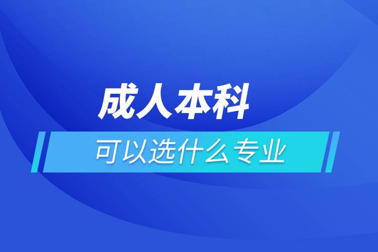 成人本科可以选什么专业