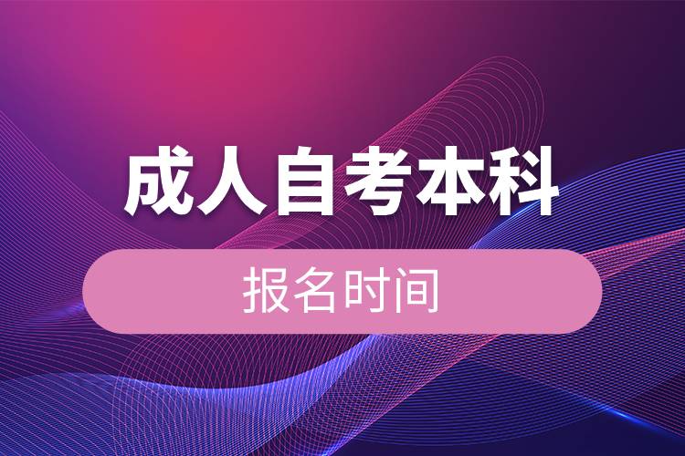 成人自考本科报名时间