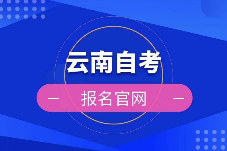 云南自考报名官网