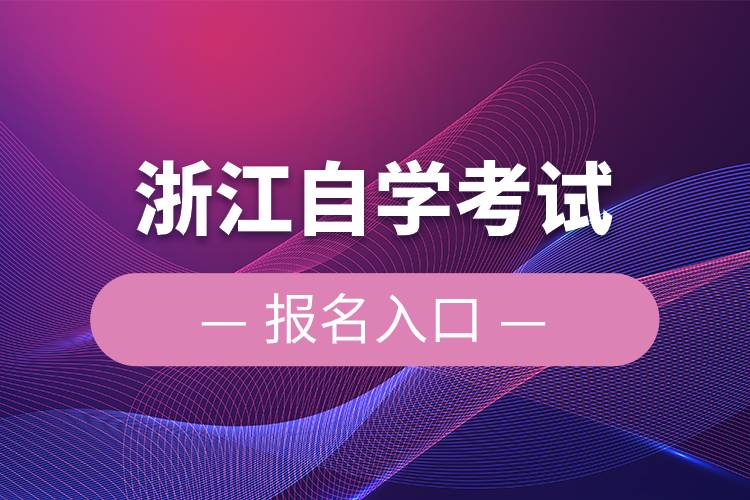 浙江自学考试报名入口