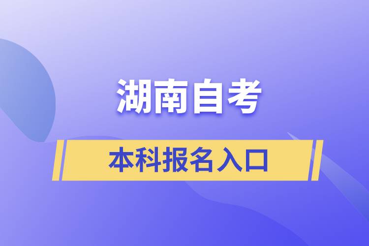 湖南自考本科报名入口