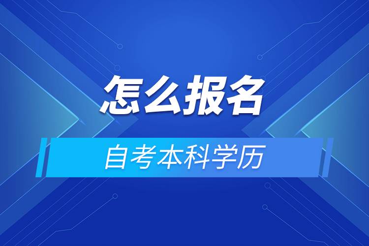 怎么报名自考本科学历