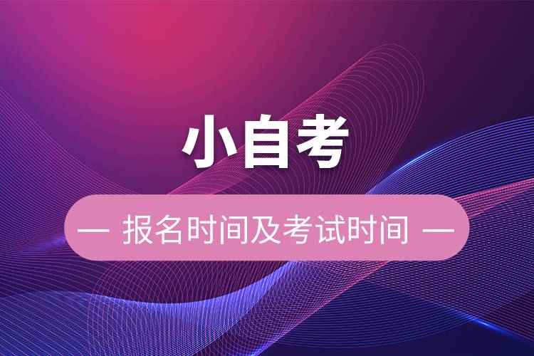 小自考报名时间及考试时间