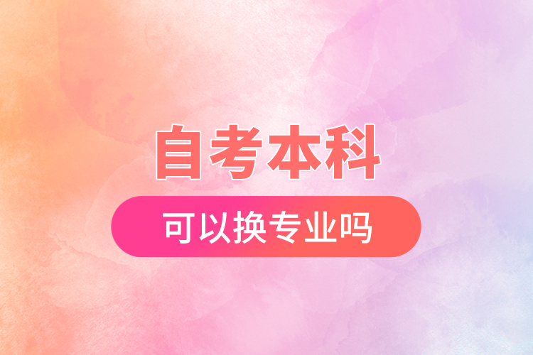 自考本科可以换专业吗