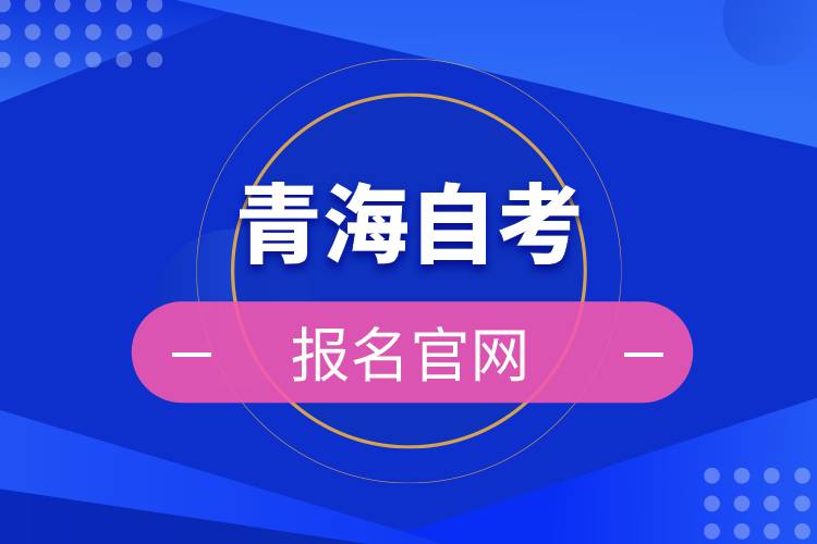 青海自考报名官网