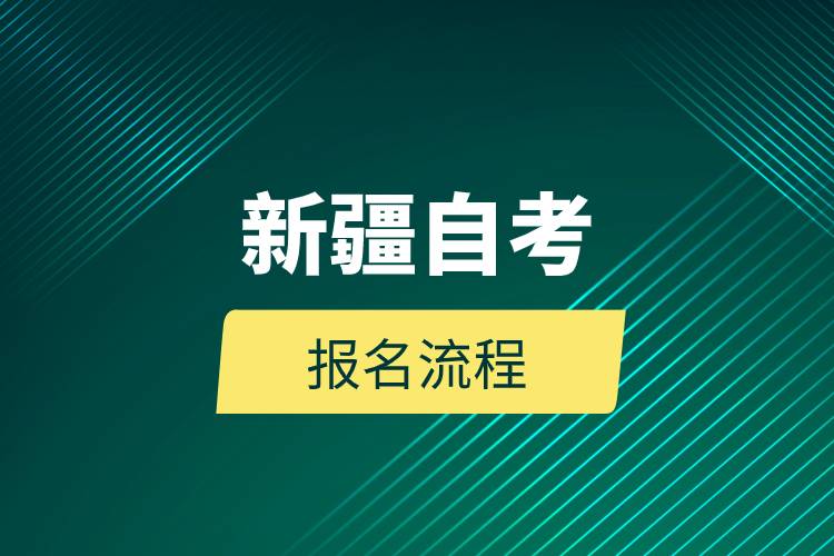 新疆自考报名流程