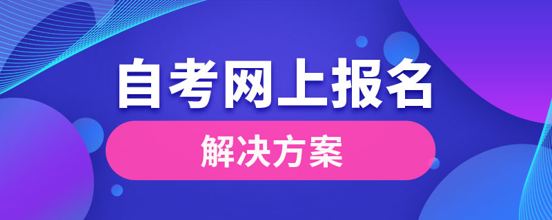 自考能不能网上报名