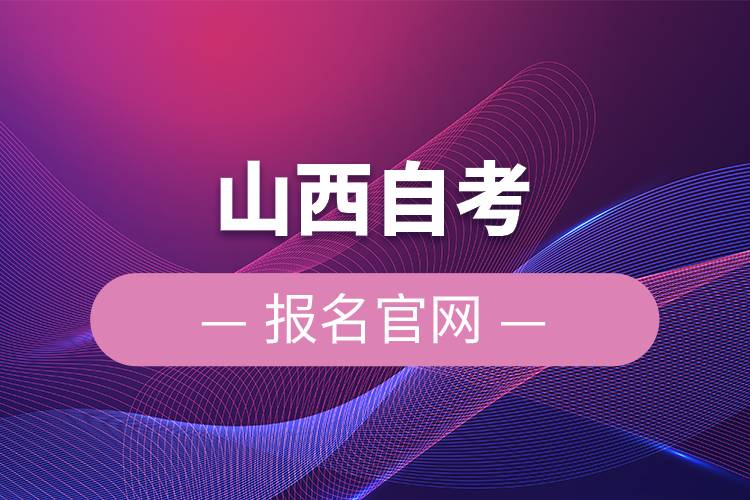 山西自考报名官网