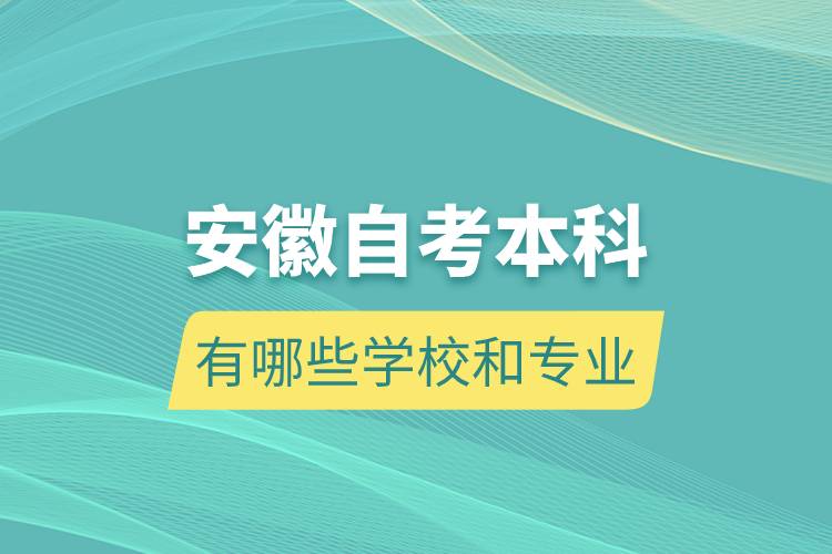 安徽自考本科有哪些学校和专业