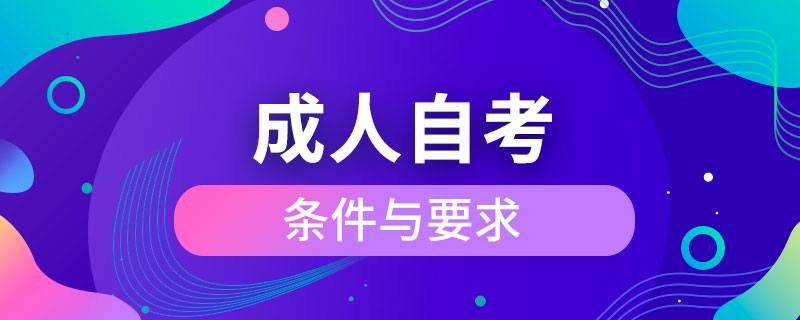 成人自考的条件与要求