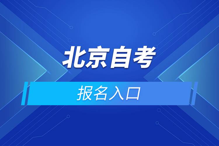 北京自考报名入口