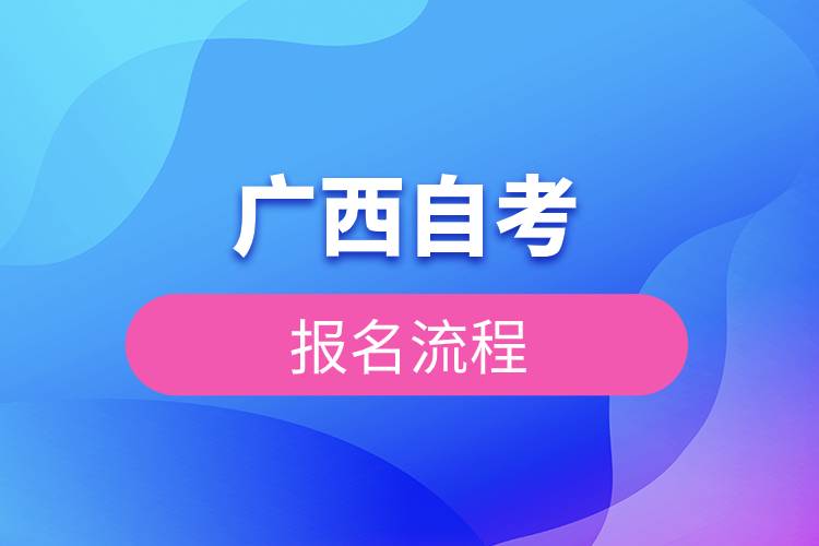 广西自考报名流程