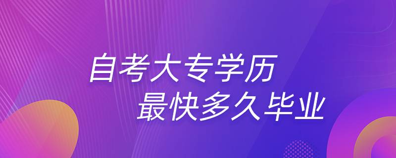 自考大专学历最快多久毕业