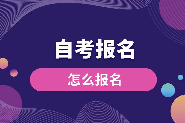 自考报名怎么报名