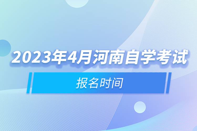 2023年4月河南自学考试报名时间