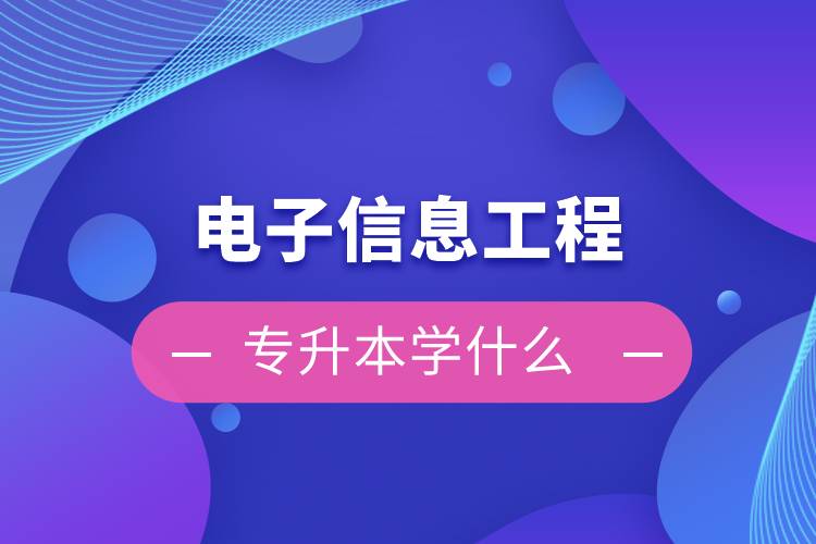 电子信息工程专升本学什么