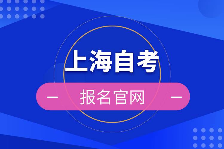 上海自考报名官网