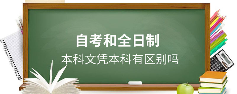 自考本科文凭和全日制本科有区别吗