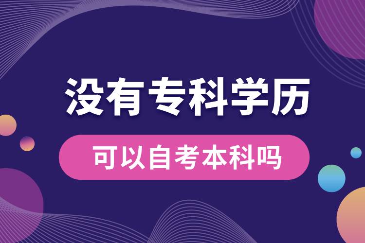 没有专科学历可以自考本科吗