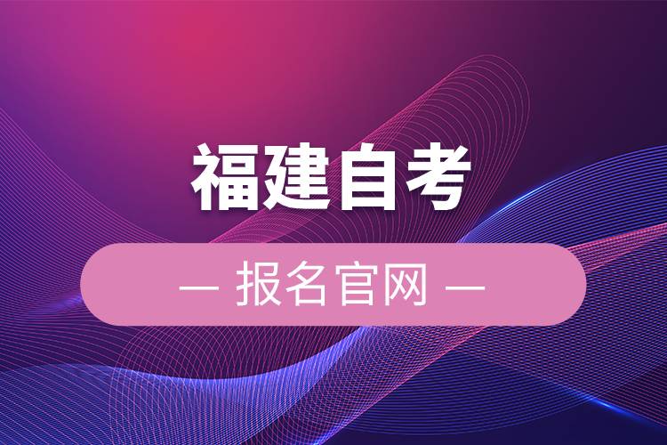 福建自考报名官网