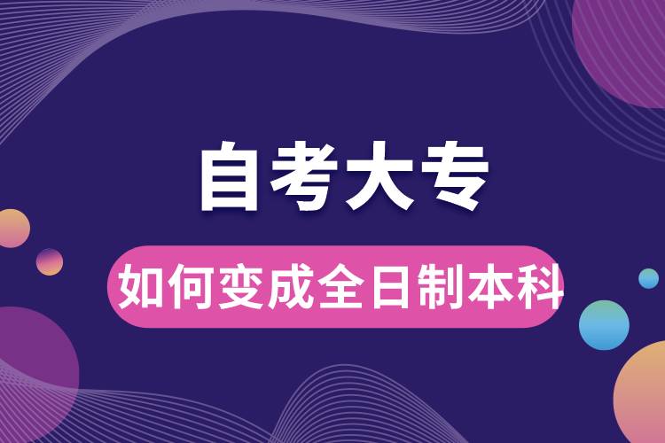 自考大专如何变成全日制本科