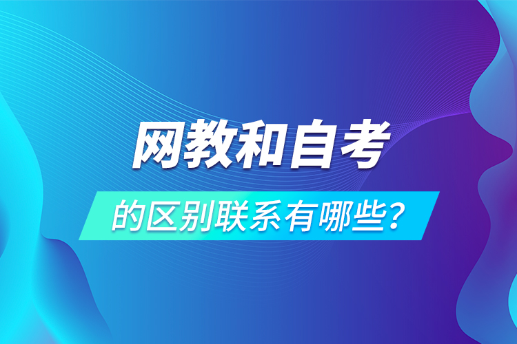 网教和自考的区别联系有哪些？