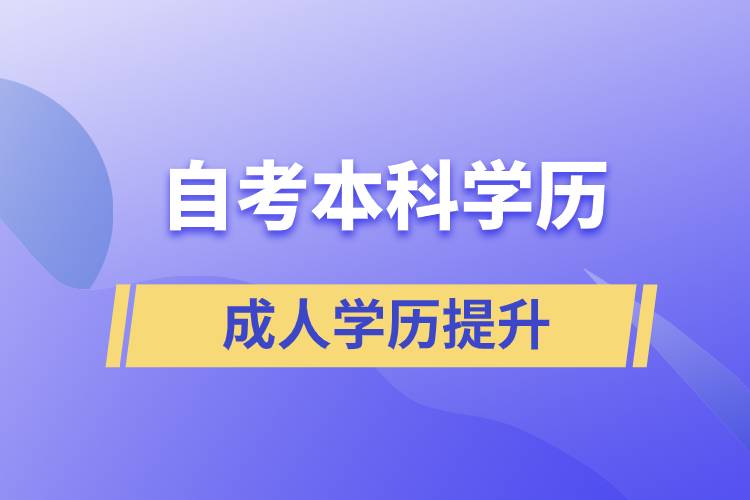 自考本科学历含金量高么？