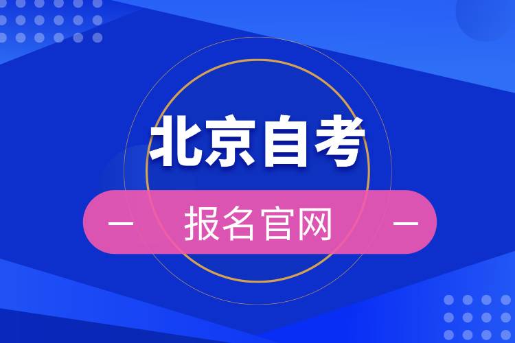 北京自考报名官网