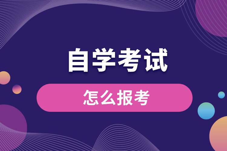 怎么报考自学考试