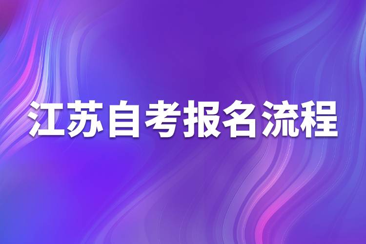 江苏自考报名流程