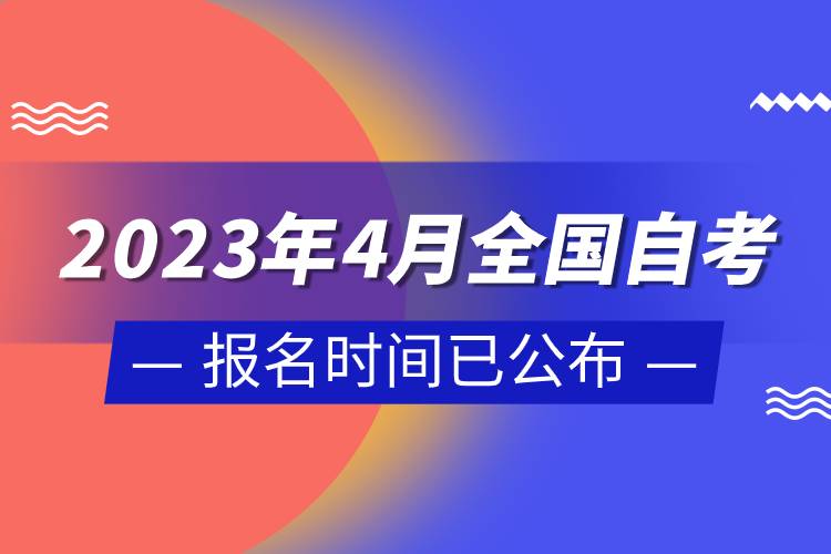 2023年4月全国自考报名时间已公布