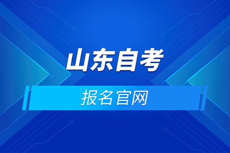 山东自考报名官网