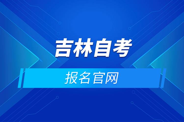 吉林自考报名官网