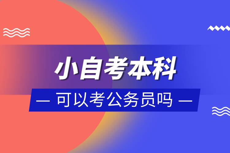 小自考本科可以考公务员吗