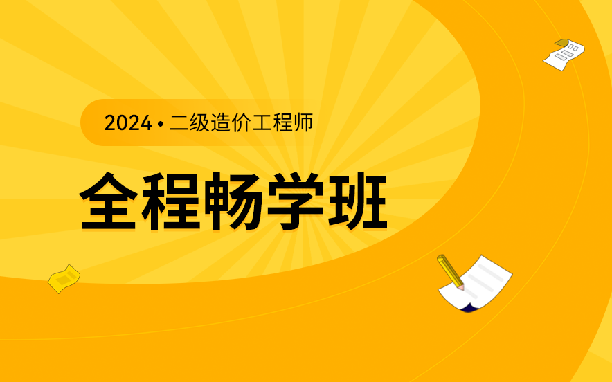 北京二级造价工程师全程畅学班课程